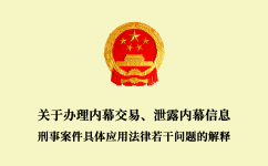 關于辦理內幕交易、泄露內幕信息刑事案件具體應用法律若干問題的解釋